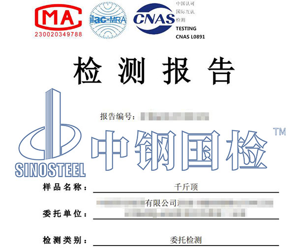 千斤頂檢測報(bào)告