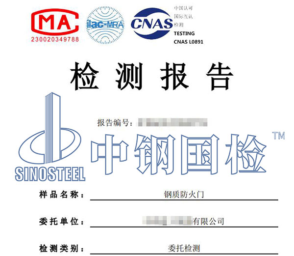 鋼質(zhì)防火門檢測(cè)報(bào)告