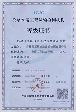 公路工程綜合甲級(jí)檢測(cè)機(jī)構(gòu)等級(jí)證書(shū)